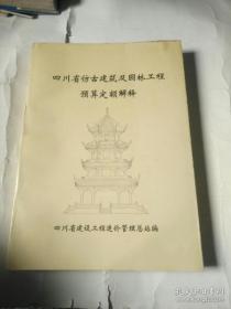 四川省仿古建筑及园林工程预算定额