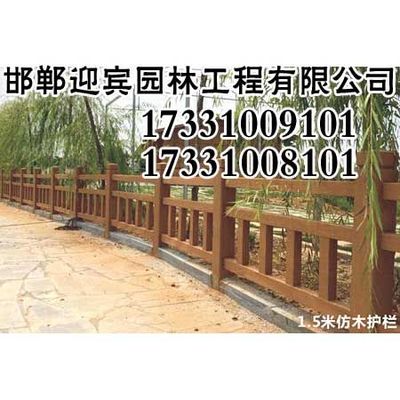 邯郸仿木护栏,邯郸仿木围栏,邯郸河堤护栏,邯郸河道护 栏,邯郸水泥草坪护栏,邯郸仿木栏杆,邯郸仿木