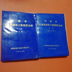 河南省古建筑园林工程预算定额(上下册试行本)