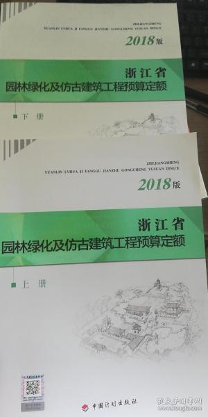 浙江省园林绿化及仿古建筑工程预算定额 2018年 上下