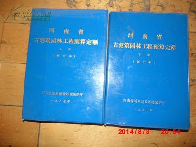 河南省古建筑园林工程预算定额(上下册)【河南省古建筑园林工程费用定额】
