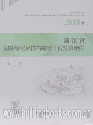 2018版浙江省园林绿化及仿古建筑工程预算定额 上下册