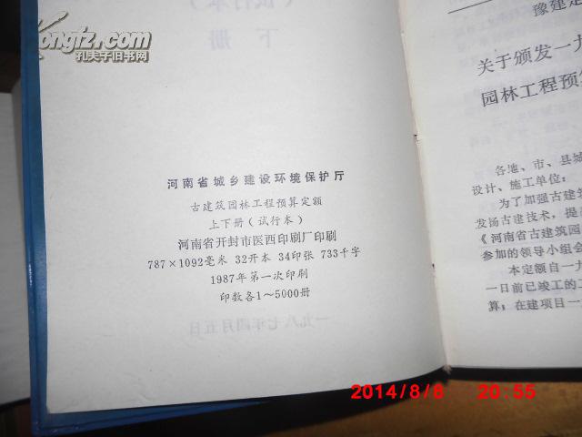 河南省古建筑园林工程预算定额(上下册)【河南省古建筑园林工程费用定额】